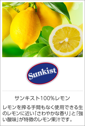 サンキスト 100％レモン