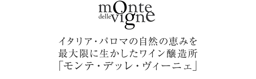 モンテ デッレ ヴィーニェ