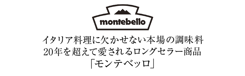 モンテベッロ（調味料）