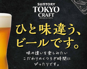 サントリー 東京クラフト ひと味違うビール