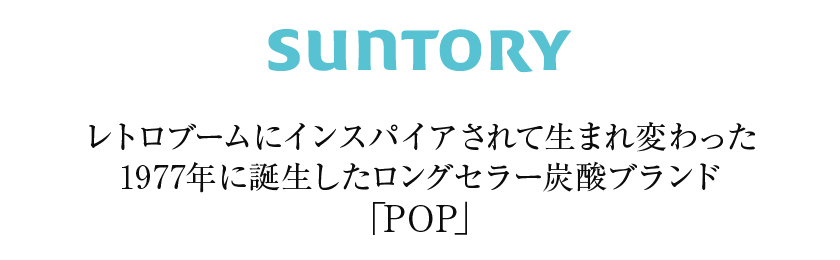 サントリ- POP