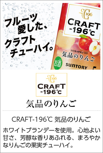 CRAFT -196℃ 気品のりんご