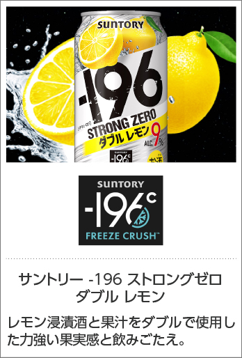 サントリー -196℃ ストロングゼロ ダブル レモン