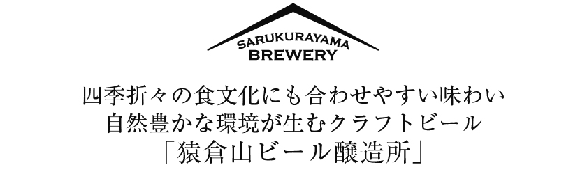 猿倉山ビール醸造所