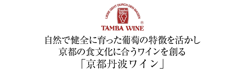 京都丹波ワイン