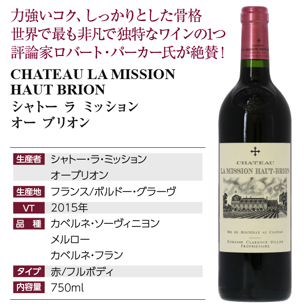 シャトー ラ ミッション オー ブリオン 2015 750ml 赤ワイン カベルネ