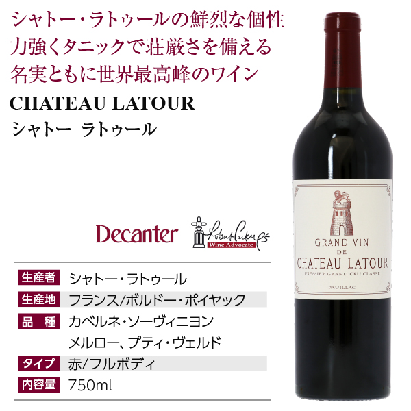 格付け第1級 シャトー ラトゥール 2012 750ml 赤ワイン カベルネ