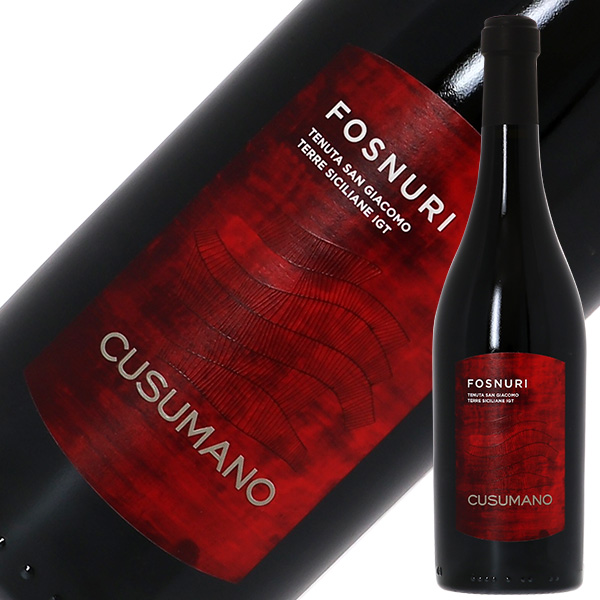クズマーノ フォスヌーリ 2019 750ml 赤ワイン シラー イタリア