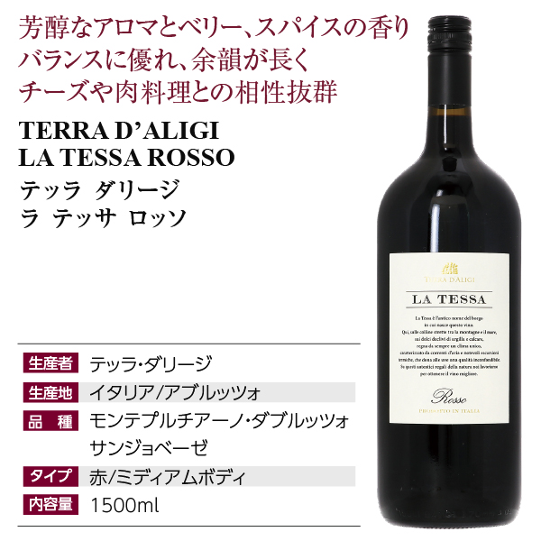 イタリア産ワイン  テッラ ダリージ ラ テッサ ロッソ マグナム 1500ml
