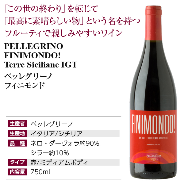 ペッレグリーノ  フィニモンド 2019 750ml  赤ワイン イタリア | 酒類の総合専門店 フェリシティー お酒の通販サイト