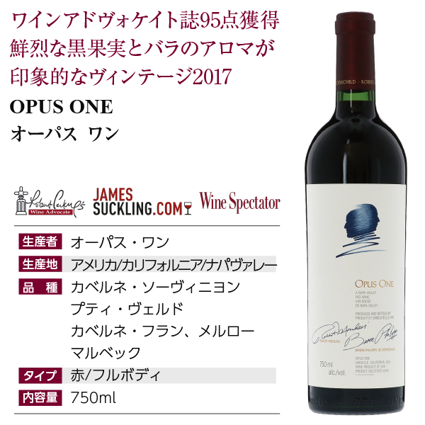 オーパス ワン 2017 750ml 赤ワイン カベルネ ソーヴィニヨン アメリカ