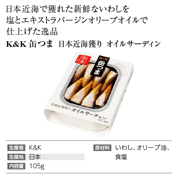 K&amp;K 缶つま  日本近海獲り オイルサーディン 105g  缶詰 食品 おつまみ  包装不可 | 酒類の総合専門店 フェリシティー お酒の通販サイト