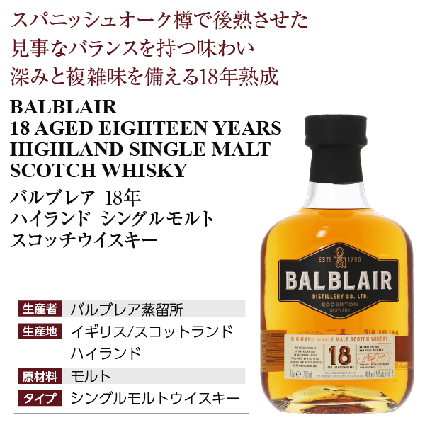 バルブレア 18年 ハイランド シングルモルト スコッチ ウイスキー 46度