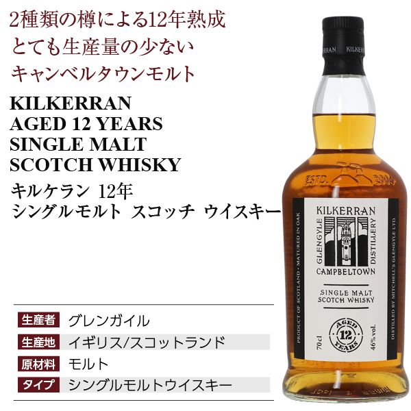 キルケラン 12年 シングルモルト スコッチ ウイスキー 46度 正規 箱 ...