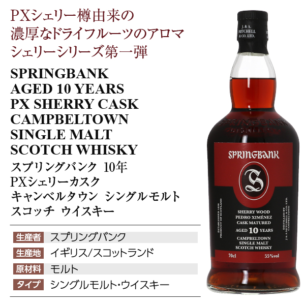 スプリングバンク10年 PXシェリーカスク700ml食品/飲料/酒