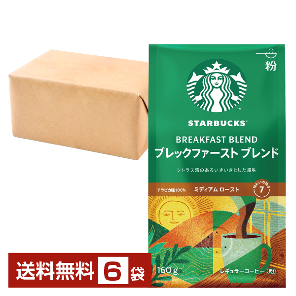 ネスレ スターバックスコーヒー レギュラーコーヒー ブレックファーストブレンド 160g ×6袋 Nescafe コーヒー豆 粉