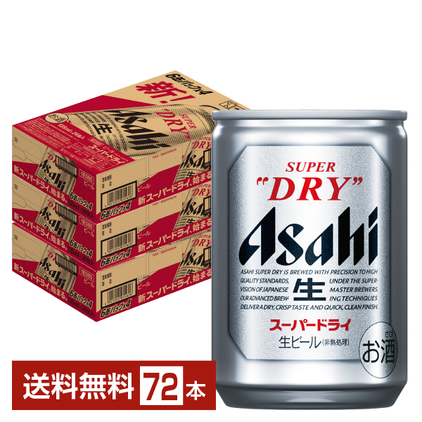 ビール｜アサヒ スーパードライ 135ml 缶 24本×3ケース（72本）
