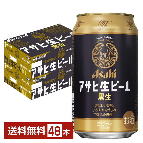 ビール｜アサヒ アサヒ生ビール 黒生 350ml 缶 24本×2ケース（48本）
