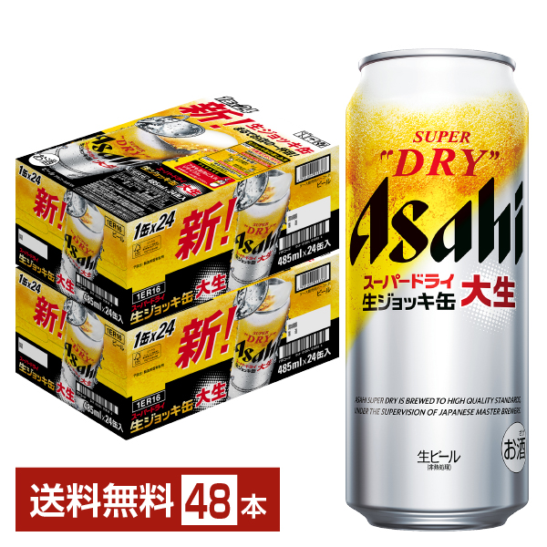 ビール｜アサヒ スーパードライ 生ジョッキ缶 大生 485ml 24本×2ケース