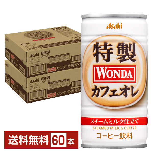 アサヒ ワンダ 特製カフェオレ 185g 缶 30本×2ケース（60本）