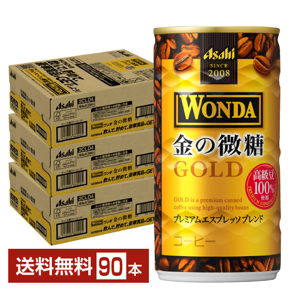 アサヒ ワンダ 金の微糖 185g 缶 30本×3ケース（90本）