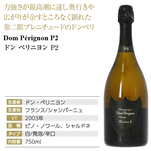 未開栓】Dom Perignon ドンペリニヨン P2 2003 シャンパン 750ml 12.5 