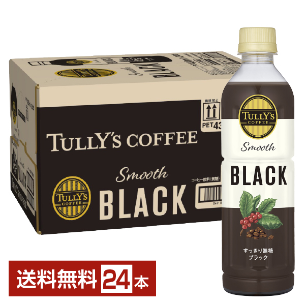 伊藤園 タリーズコーヒー スムース ブラック 430ml ペットボトル 24本 1ケース