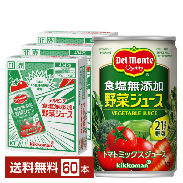 機能性表示食品 食塩無添加野菜ジュース160g 缶 20本×3ケース（60本）