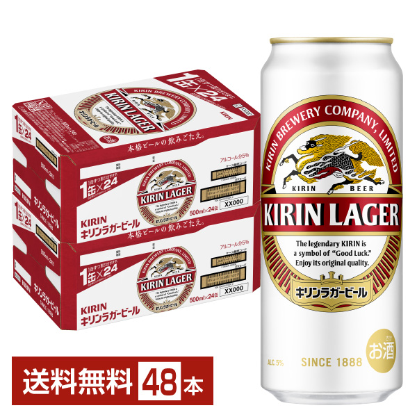 ビール｜キリン ラガービール 500ml 缶 24本×2ケース（48本）