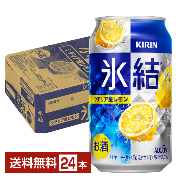キリン 氷結 シチリア産レモン 350ml 缶 24本 1ケース