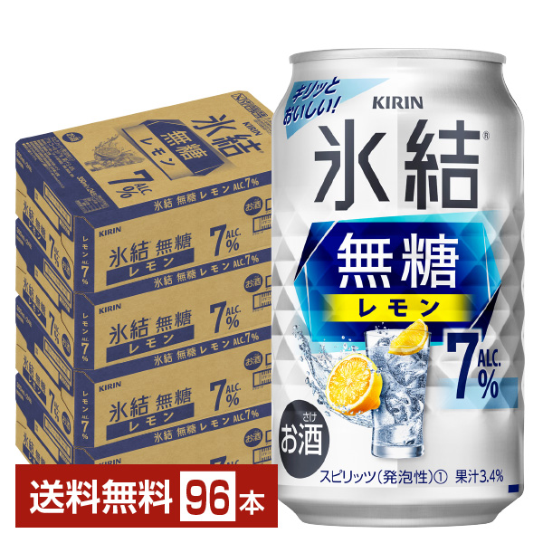 キリン 氷結 無糖 レモン Alc.7% 350ml 缶 24本×4ケース（96本）
