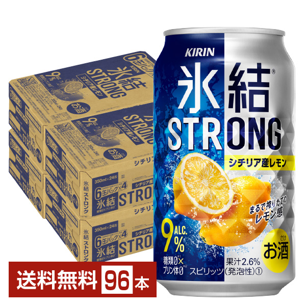 キリン 氷結 ストロング シチリア産レモン 350ml 缶 24本×4ケース（96本）