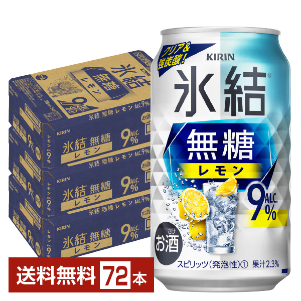 キリン 氷結 無糖 レモン Alc.9% 350ml 缶 24本 3ケース（72本）
