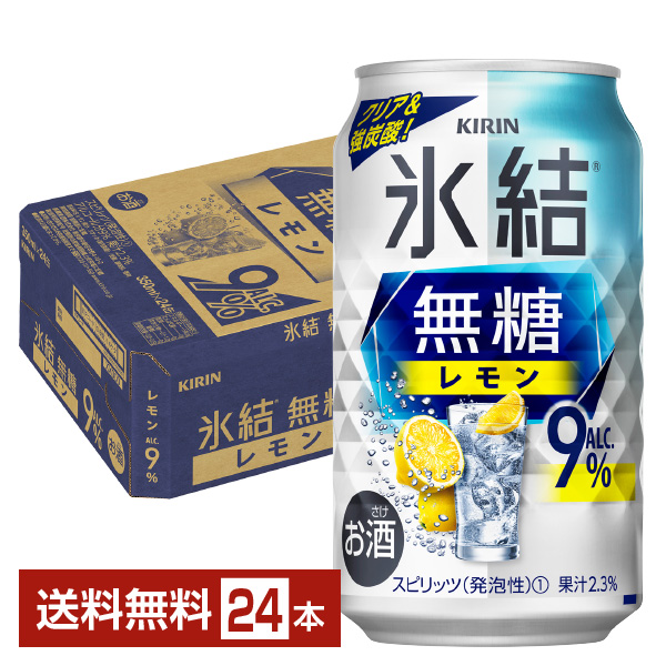 キリン 氷結 無糖 レモン Alc.9% 350ml 缶 24本 1ケース 缶チューハイ