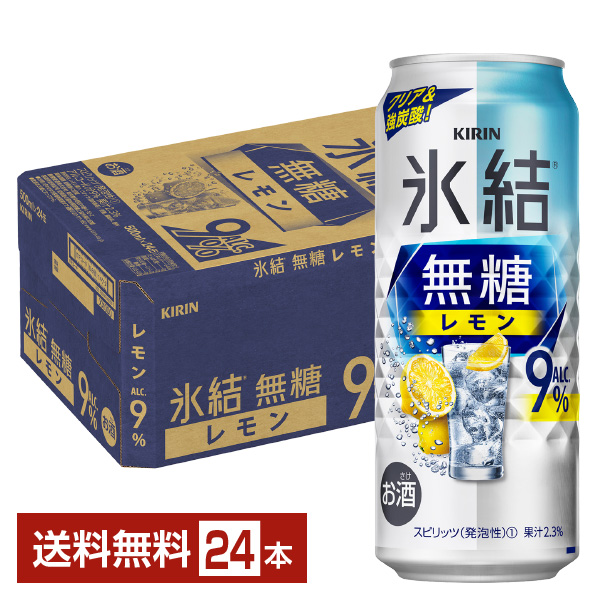 キリン 氷結 無糖 レモン Alc.9% 500ml 缶 24本 1ケース 缶チューハイ