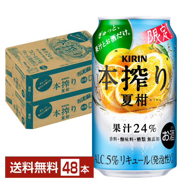 期間限定 キリン 本搾りチューハイ 夏柑 350ml 缶 24本 2ケース（48本）