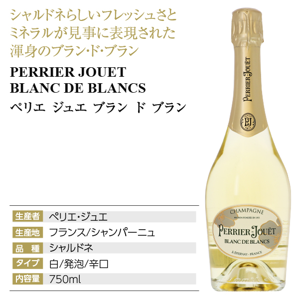 ペリエ ジュエ ブラン ド ブラン 正規 750ml シャンパン