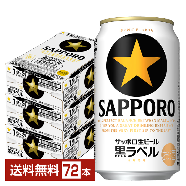 ビール｜サッポロ 黒ラベル 350ml 缶 24本×3ケース（72本）