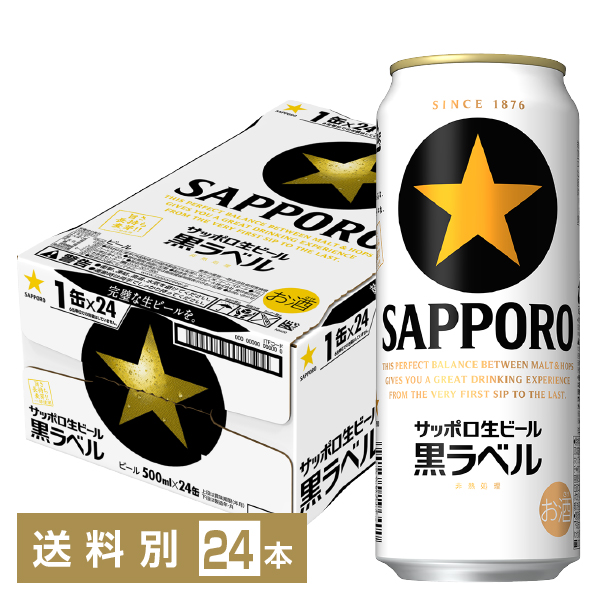 サッポロ 生缶ビール 黒ラベル 500ml 缶 24本 1ケース 缶ビール 