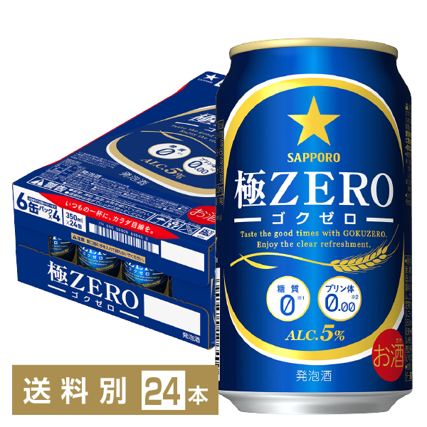 サッポロ 極ZERO ゴクゼロ 350ml 缶 24本 1ケース
