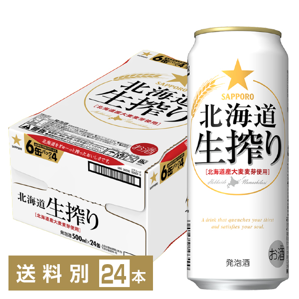 サッポロ 北海道 生搾り 500ml 缶 24本 1ケース サッポロビール