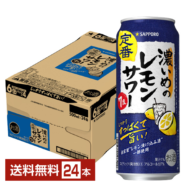 サッポロ 濃いめのレモンサワー缶(500ml*24本入)