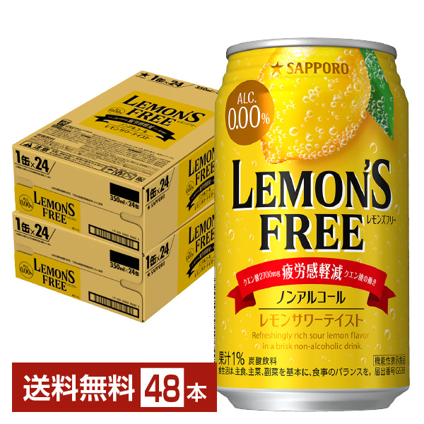 サッポロ LEMON'S FREE 350ml×24本×1ケース 機能性表示食品 24本 レモンサワー クエン酸 ノンアルコール フリー レモンズ 飲料