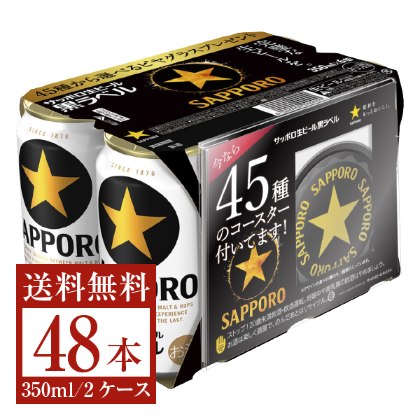 数量限定 サッポロ 生缶ビール 黒ラベル 6缶パック×4 コースター付き ...