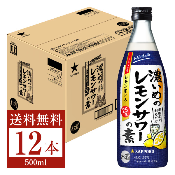☆新品未開封☆【サッポロ】濃いめのレモンサワーの素4本セット　ALC.25%