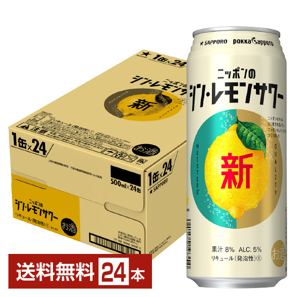 サッポロ ニッポンのシン・レモンサワー 500ml 缶 24本 1ケース チューハイ ニッポンのシン レモンサワー