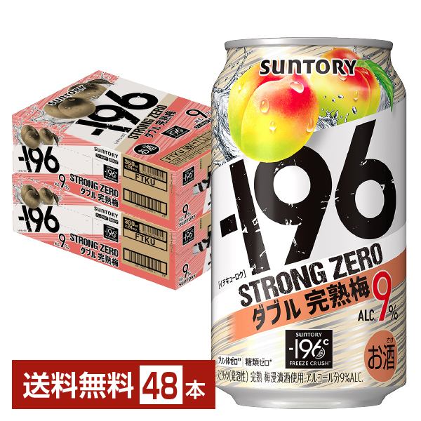 サントリー －196℃ ストロングゼロ ダブル完熟梅 350ml 缶 24本×2ケース（48本）