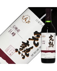 アルプス ワイン 信州産 完熟巨峰 酸化防止剤無添加 2023 720ml 赤ワイン 日本ワイン