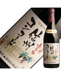 アルプス ワイン 酸化防止剤無添加 信州 コンコード 720ml 赤ワイン 日本ワイン