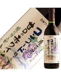 アルプス ワイン 信州産100％ コンコード種から生まれた 甘口の赤ワイン 酸化防止剤無添加 720ml 赤ワイン 日本ワイン
